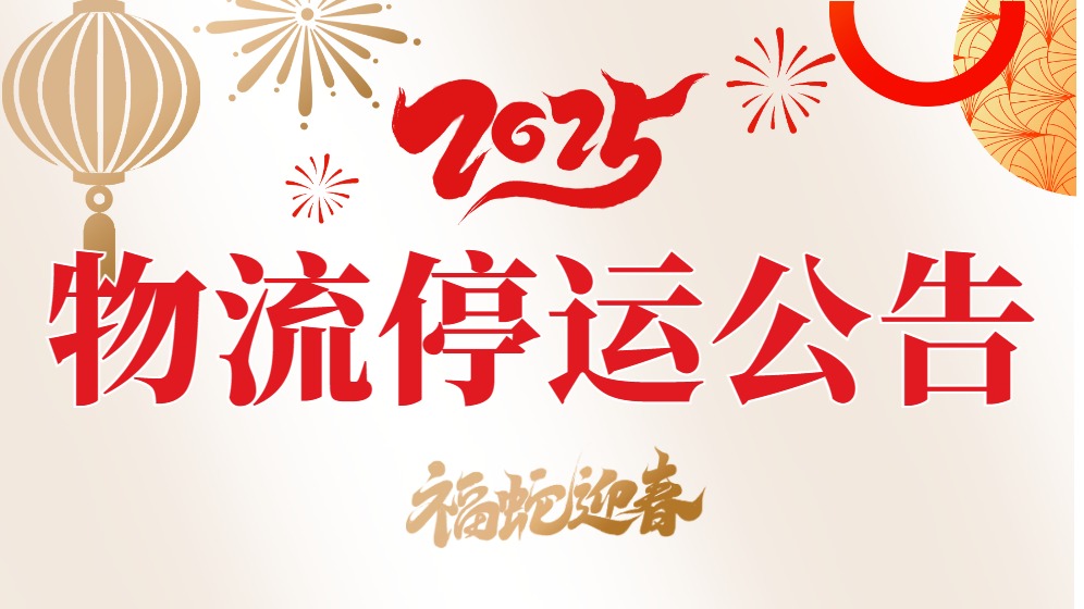 2025年春節物流停運公告